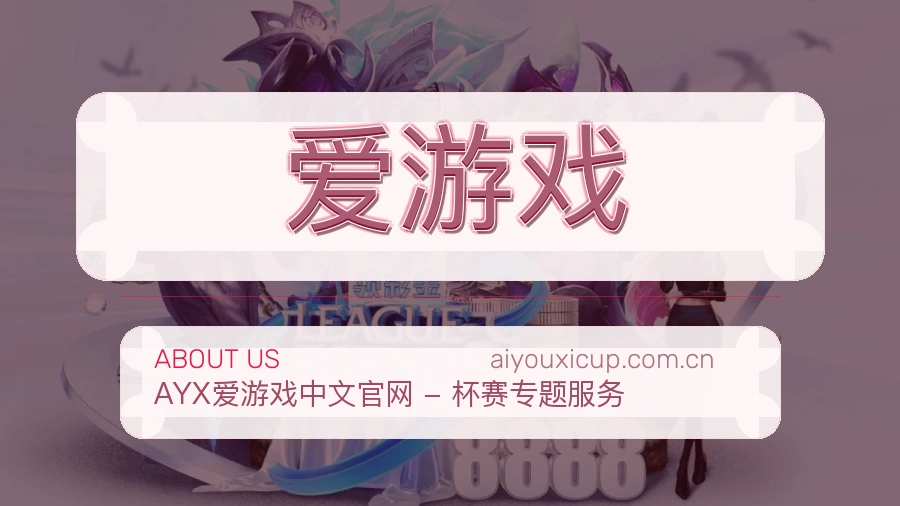 爱游戏服务与体验