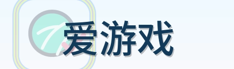 爱游戏 Logo